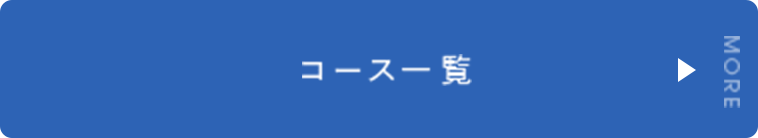 コース一覧