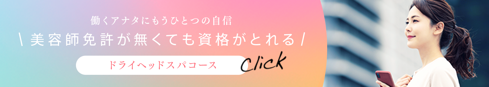 働くアナタにもうひとつの自信 美容師免許が無くても資格がとれるドライヘッドスパコース