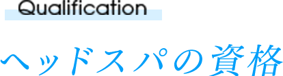 ヘッドスパの資格