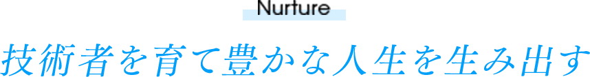 技術者を育て豊かな人生を生み出す