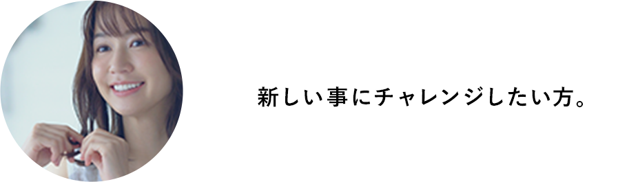 新しい事にチャレンジしたい⽅。