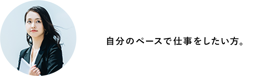 ⾃分のペースで仕事をしたい。