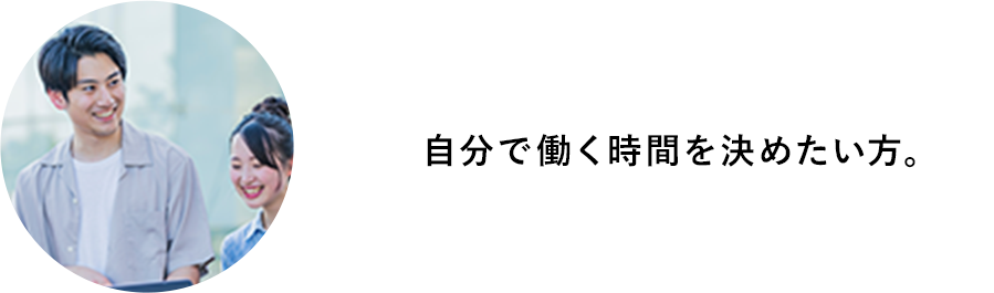 自分で働く時間を決めたい。