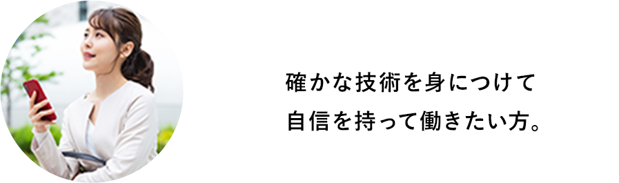 確かな技術を身につけて自信を持って働きたい。