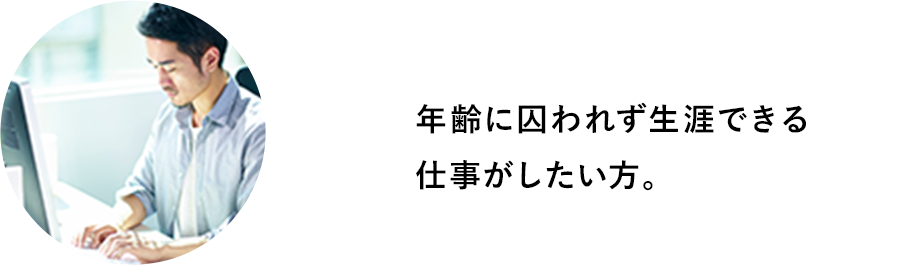 年齢に囚われず生涯できる仕事がしたい。