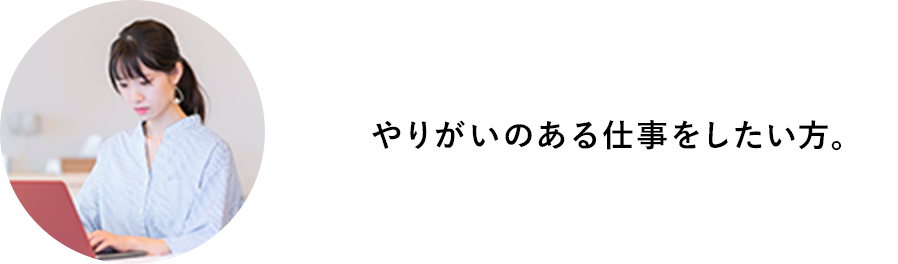 やりがいのある仕事をしたい。