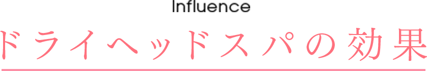 ドライヘッドスパの効果