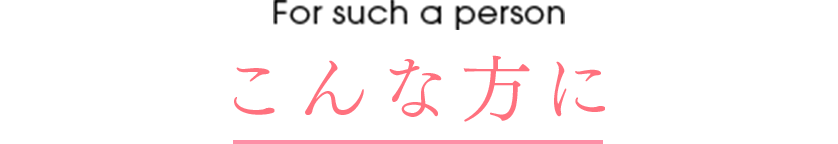 こんな⽅に